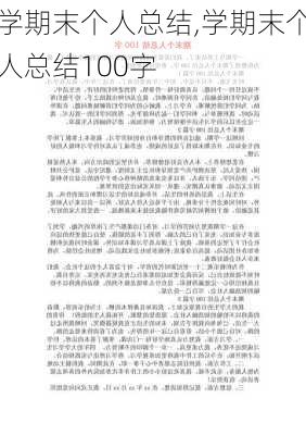 学期末个人总结,学期末个人总结100字