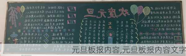 元旦板报内容,元旦板报内容文字