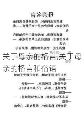 关于母亲的格言,关于母亲的格言和俗语