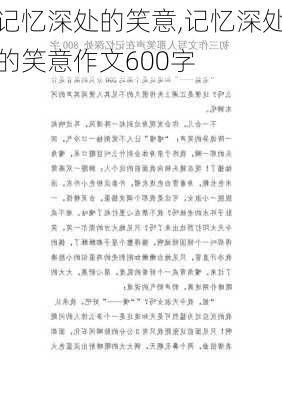 记忆深处的笑意,记忆深处的笑意作文600字