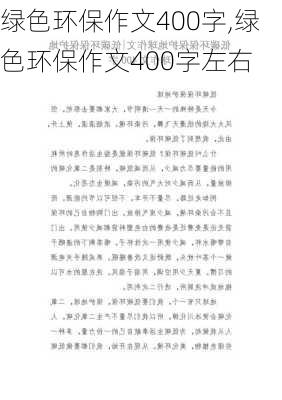 绿色环保作文400字,绿色环保作文400字左右