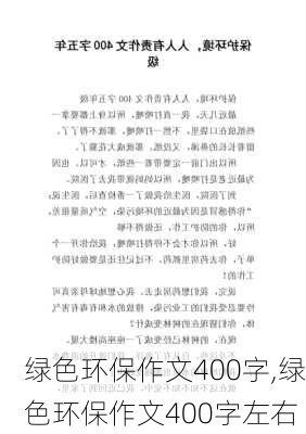 绿色环保作文400字,绿色环保作文400字左右