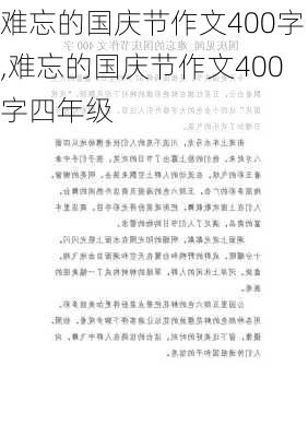 难忘的国庆节作文400字,难忘的国庆节作文400字四年级