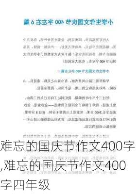 难忘的国庆节作文400字,难忘的国庆节作文400字四年级