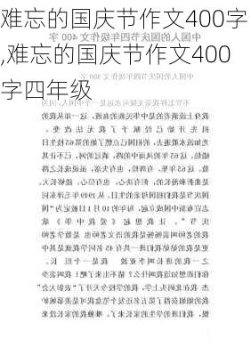 难忘的国庆节作文400字,难忘的国庆节作文400字四年级