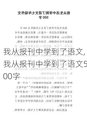 我从报刊中学到了语文,我从报刊中学到了语文500字