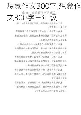 想象作文300字,想象作文300字三年级