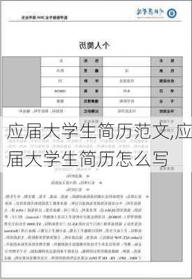 应届大学生简历范文,应届大学生简历怎么写