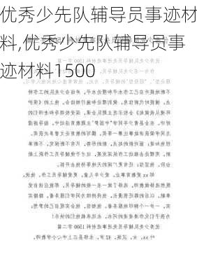 优秀少先队辅导员事迹材料,优秀少先队辅导员事迹材料1500