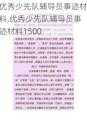 优秀少先队辅导员事迹材料,优秀少先队辅导员事迹材料1500