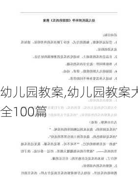 幼儿园教案,幼儿园教案大全100篇