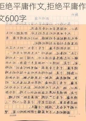 拒绝平庸作文,拒绝平庸作文600字