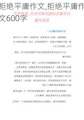 拒绝平庸作文,拒绝平庸作文600字