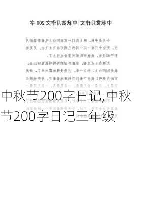 中秋节200字日记,中秋节200字日记三年级