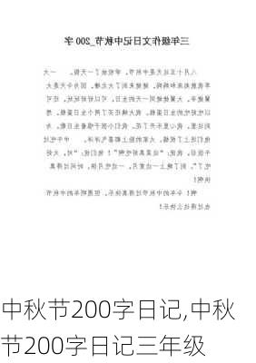 中秋节200字日记,中秋节200字日记三年级