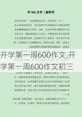 开学第一周600作文,开学第一周600作文初三