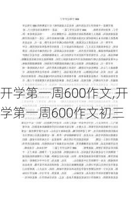 开学第一周600作文,开学第一周600作文初三