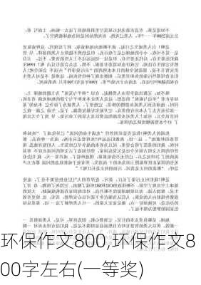 环保作文800,环保作文800字左右(一等奖)