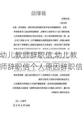 幼儿教师辞职信,幼儿教师辞职信个人原因辞职信