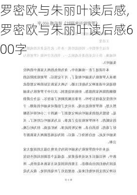 罗密欧与朱丽叶读后感,罗密欧与朱丽叶读后感600字