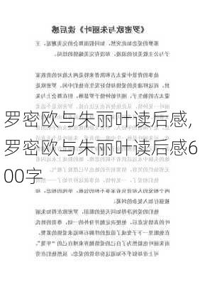 罗密欧与朱丽叶读后感,罗密欧与朱丽叶读后感600字