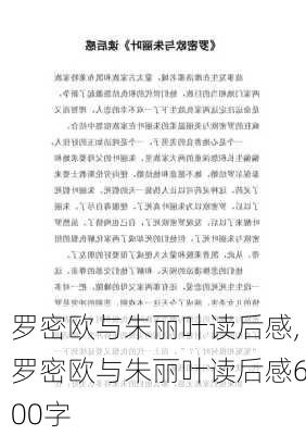 罗密欧与朱丽叶读后感,罗密欧与朱丽叶读后感600字