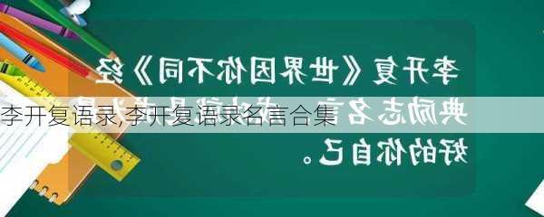 李开复语录,李开复语录名言合集