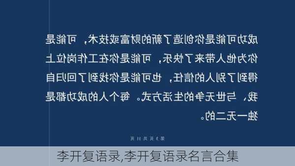 李开复语录,李开复语录名言合集