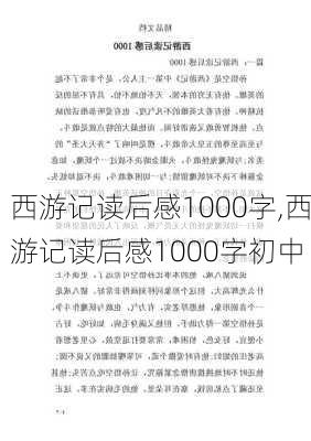 西游记读后感1000字,西游记读后感1000字初中