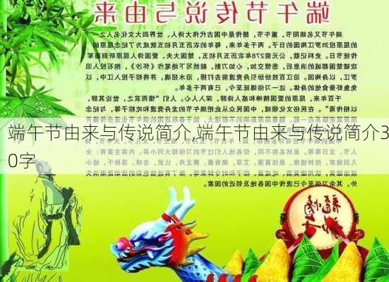 端午节由来与传说简介,端午节由来与传说简介30字