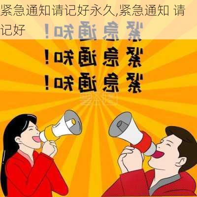 紧急通知请记好永久,紧急通知 请记好