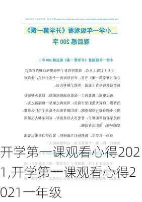 开学第一课观看心得2021,开学第一课观看心得2021一年级