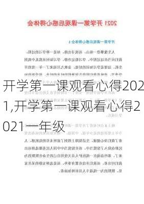 开学第一课观看心得2021,开学第一课观看心得2021一年级