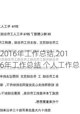 2016年工作总结,2016年工作总结 个人工作总结