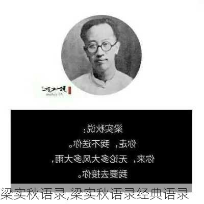 梁实秋语录,梁实秋语录经典语录