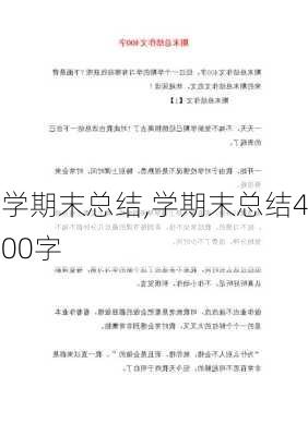 学期末总结,学期末总结400字