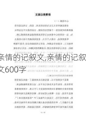 亲情的记叙文,亲情的记叙文600字