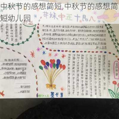 中秋节的感想简短,中秋节的感想简短幼儿园