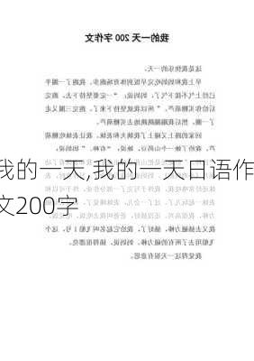 我的一天,我的一天日语作文200字