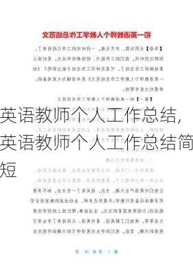 英语教师个人工作总结,英语教师个人工作总结简短