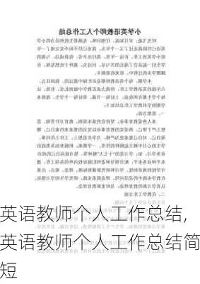 英语教师个人工作总结,英语教师个人工作总结简短