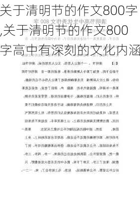 关于清明节的作文800字,关于清明节的作文800字高中有深刻的文化内涵