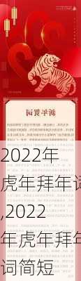 2022年虎年拜年词,2022年虎年拜年词简短