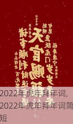 2022年虎年拜年词,2022年虎年拜年词简短