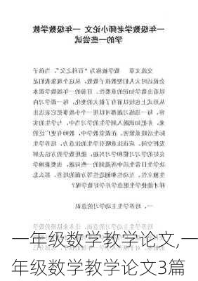 一年级数学教学论文,一年级数学教学论文3篇