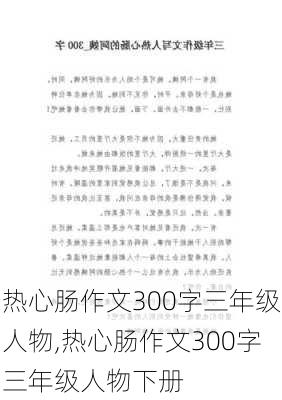 热心肠作文300字三年级人物,热心肠作文300字三年级人物下册