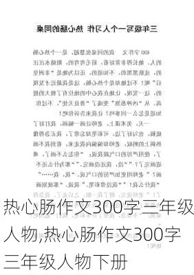 热心肠作文300字三年级人物,热心肠作文300字三年级人物下册