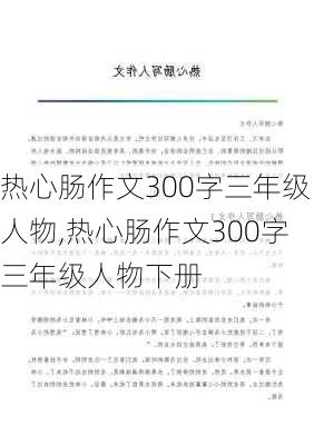 热心肠作文300字三年级人物,热心肠作文300字三年级人物下册