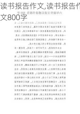 读书报告作文,读书报告作文800字