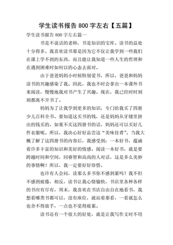 读书报告作文,读书报告作文800字